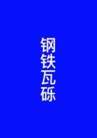 钢铁瓦砾结局是什么