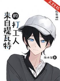 原神从提瓦特签到