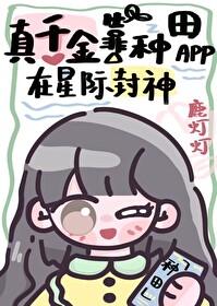 真千金靠种田app在星际封神 鹿灯灯 免费