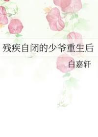 残疾自闭的少爷重生后讲什么
