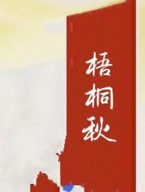 梧桐秋天图片