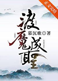渡魔成圣by慕沉