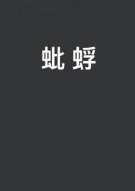 蚍蜉撼树是什么生肖?