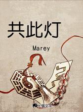 共此灯烛光的上半句是