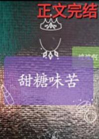 甜糖味苦by蝗蝗免费阅读
