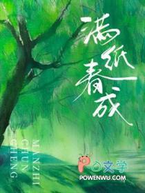 满纸春成_五时轻著