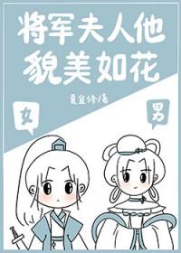 将军夫人是条美人男