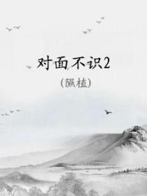 对面不见腮