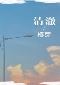 清澈全文阅读