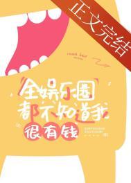 全娱乐圈都不知道我很有钱TXT