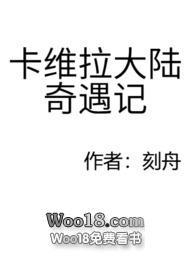 卡维拉大陆奇遇记笔趣阁