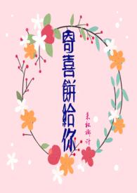 寄喜饼给你青梅竹马1v1hhh