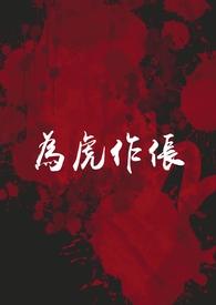 为虎作伥的意思是什么?