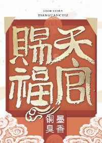 天官赐福完结 番外免费阅读