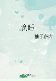 贪睡指什么生肖