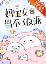 妈宝女能娶吗