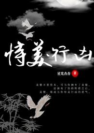 恃美行凶(快穿np)作者星光杳杳