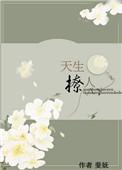 天生撩人免费阅读全本