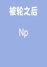 被轮之后by邱子全文阅读