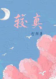 较真是错吗