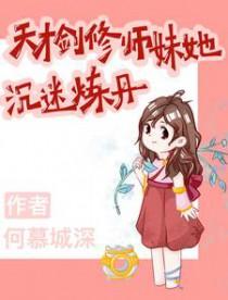 剑修天才流玄幻