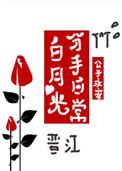 白月光分手日常20