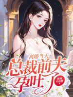 离婚后总裁前夫日日追妻
