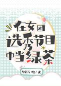 在女团选秀节目中当绿茶63