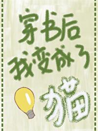 穿书后我变成了猫