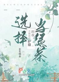 我真的不想当鼎炉