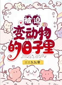 穿成猫咪后我