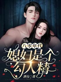 格格党八零年代之媳妇是只狐狸精