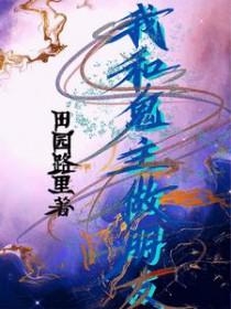 我和鬼变成家人的剧情介绍