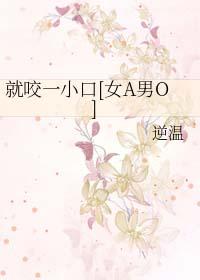 我就咬一口