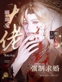 被吸血鬼养大的