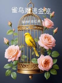 雀鸟难逃金笼后续章节