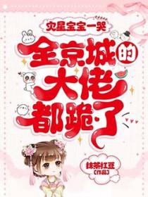 全京城的大佬都跪了中玄魅