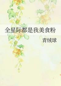 全星际都是我的美食粉丝