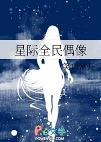 星际全民偶像 笑口常开