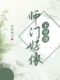 师门上下都不对劲兔妖