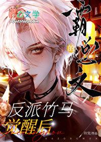 霸总文的反派竹马觉醒后 本书作者 持宠智能