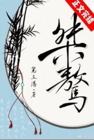 桀骜不群