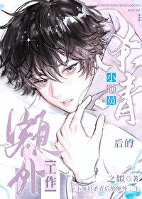 小演员杀青后的额外工作txt