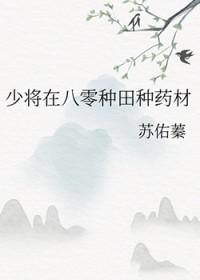 少将夫人在种田