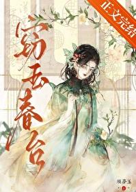窃玉后续