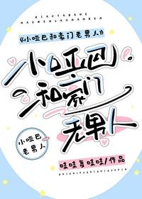 小哑巴和豪门老男人百度