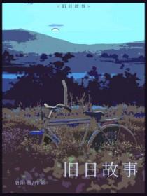 旧日传说百科