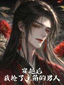 穿书后我抢了男主的媳妇