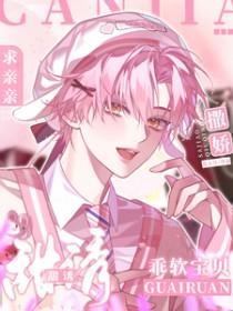宝贝乖乖受宠