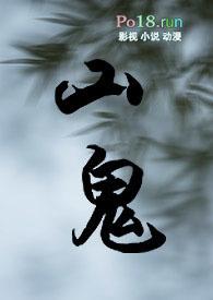 山鬼写的